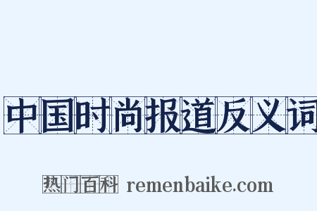 中国时尚报道反义词是什么意思的图片